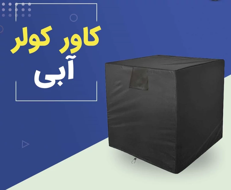 کاور کولر آبی 7000 تا 7500