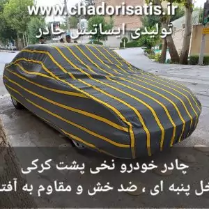 چادر ماشین نخی پشت کرکی مخصوص پراید صندوقدار 131 و 132 و... (داخل پنبه ا